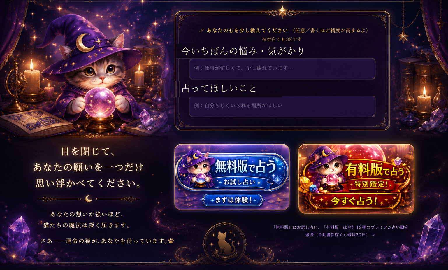 月詠の占い 〜目を閉じて、あなたの願いを一つだけ思い浮かべてください〜